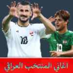 اغاني المنتخب العراقي بدون نت android application logo